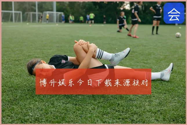 博升娱乐今日下载来源核对