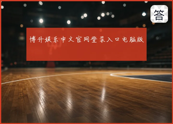 博升娱乐中文官网登录入口电脑版