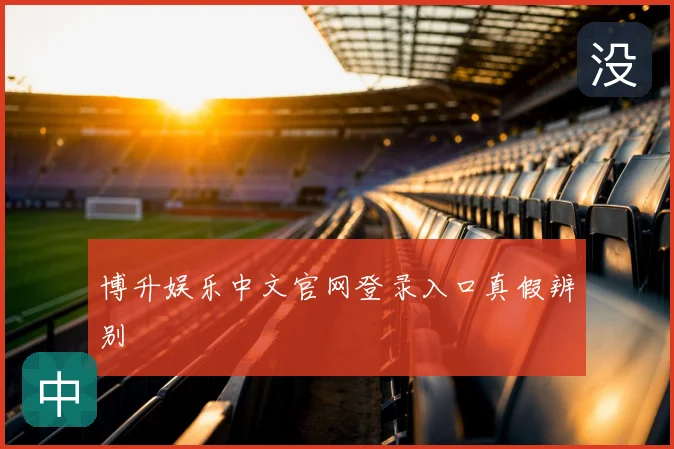 博升娱乐中文官网登录入口真假辨别
