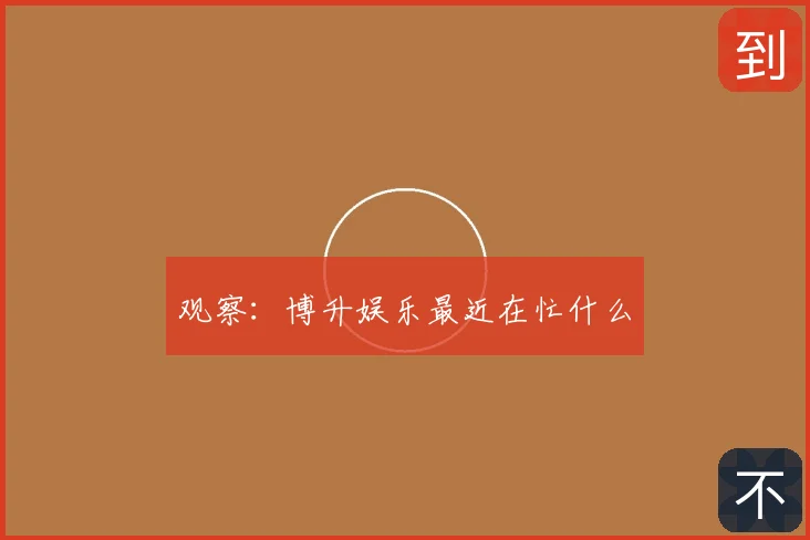 观察:博升娱乐最近在忙什么
