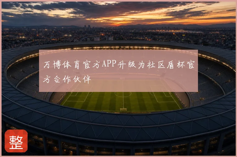 万博体育官方APP升级为社区盾杯官方合作伙伴